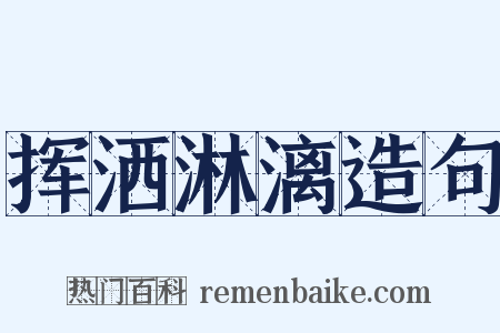 挥洒淋漓造句是什么意思的图片